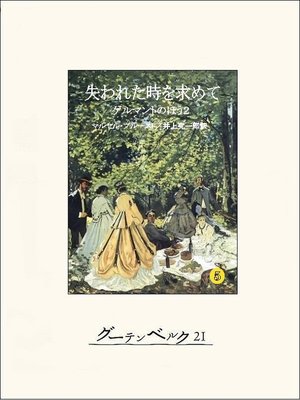 cover image of 失われた時を求めて５　ゲルマントのほう２